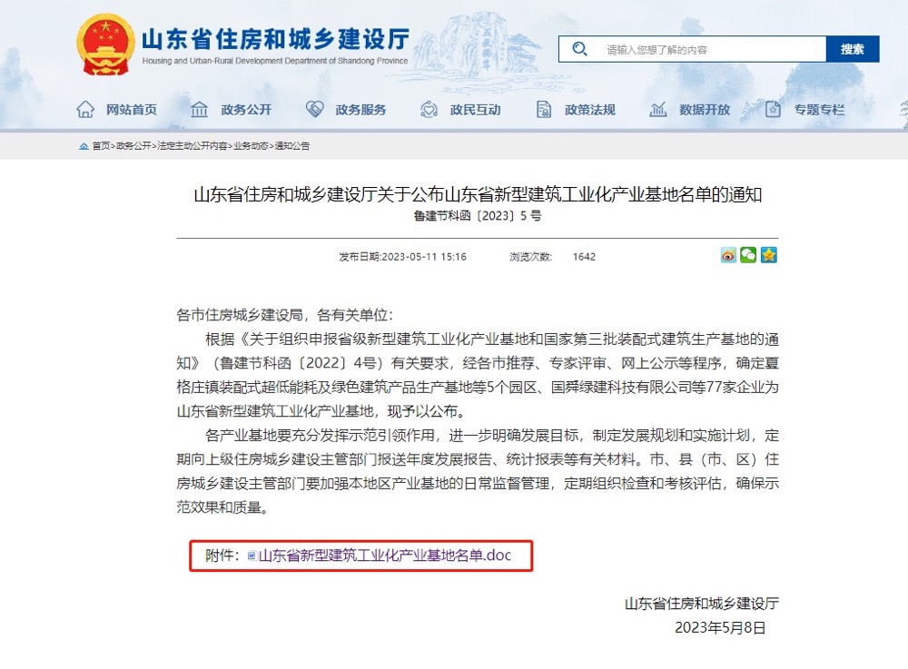 恭賀！東海集團(tuán)被評(píng)為山東省新型建筑工業(yè)化產(chǎn)業(yè)基地